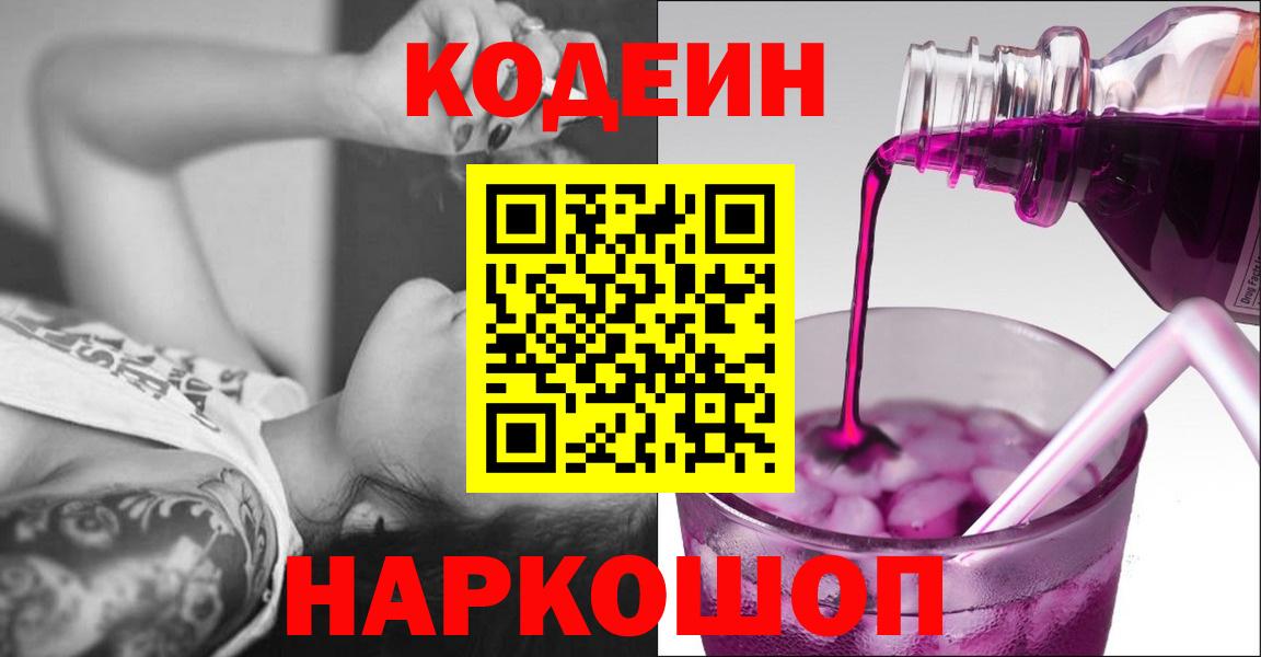 Советск  Кодеиновый сироп Lean Purple Drank  Вход с VPN 